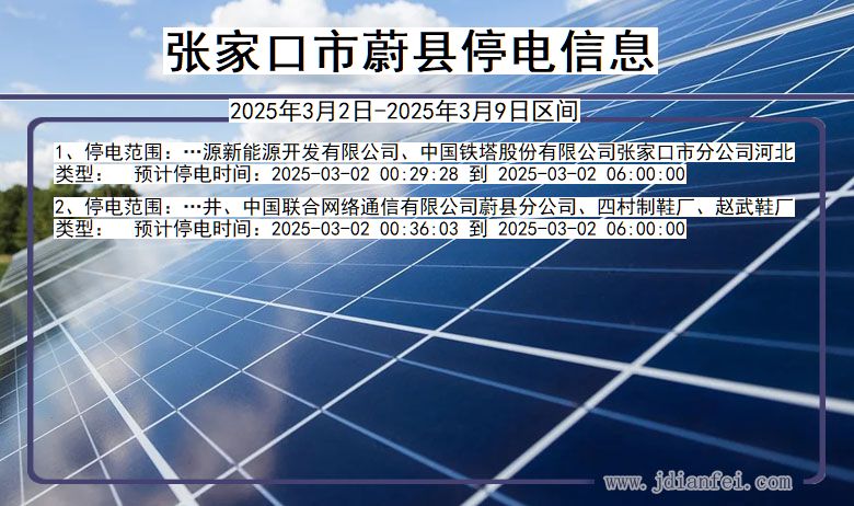 河北省张家口蔚县停电通知