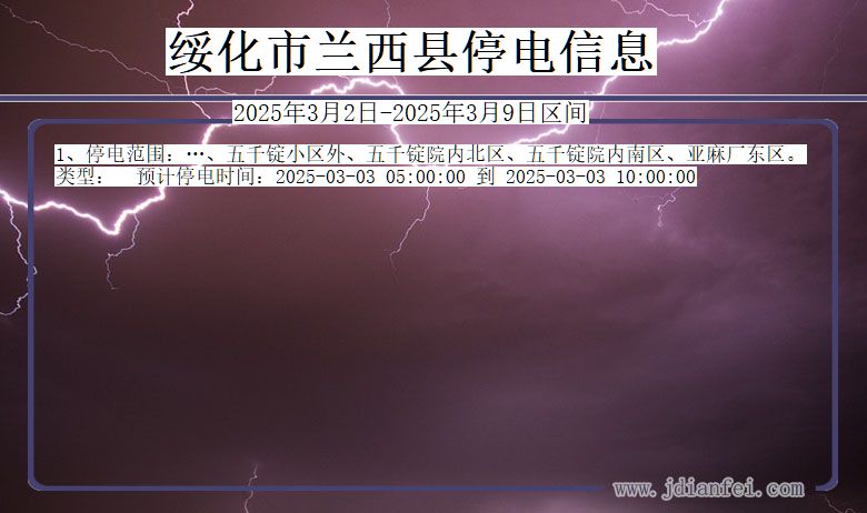 黑龙江省绥化兰西停电通知