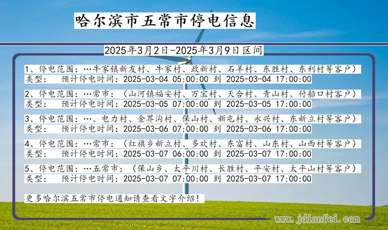 黑龙江省哈尔滨五常停电通知