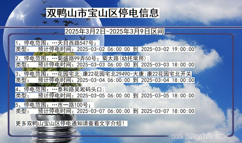 黑龙江省双鸭山宝山停电通知