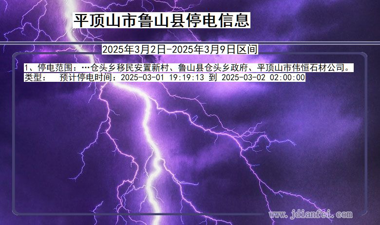 河南省平顶山鲁山停电通知