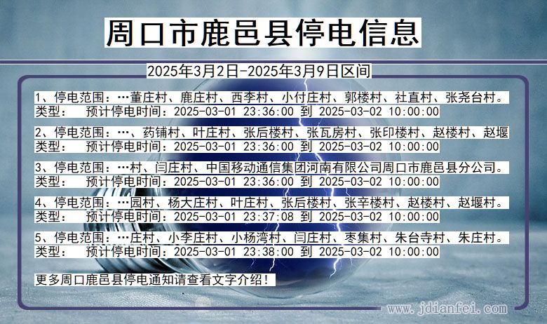 河南省周口鹿邑停电通知