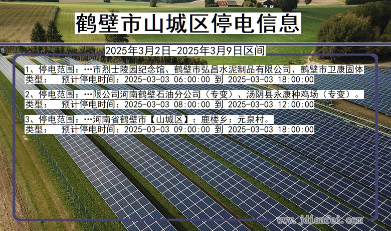 河南省鹤壁山城停电通知