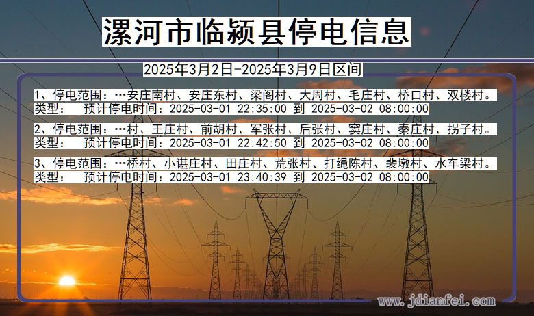 河南省漯河临颍停电通知