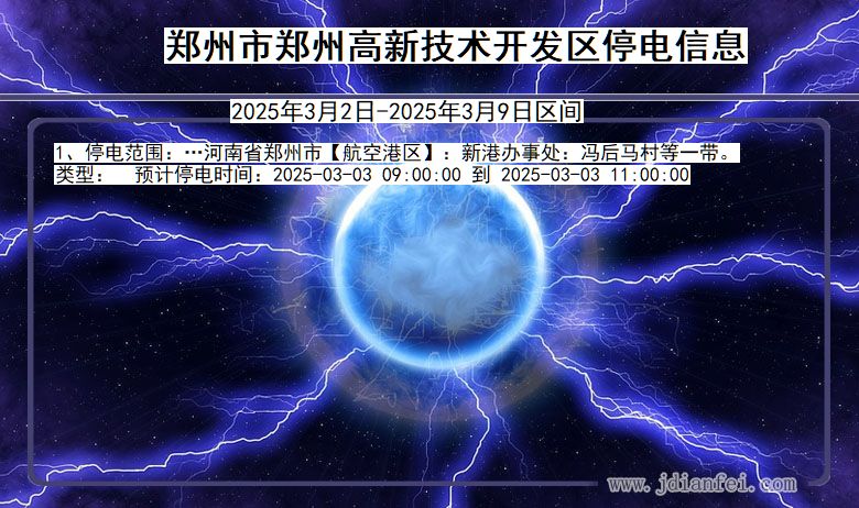 河南省郑州郑州高新技术开发停电通知