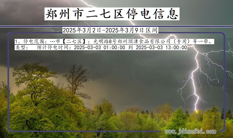 河南省郑州二七停电通知