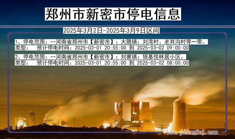 河南省郑州新密停电通知