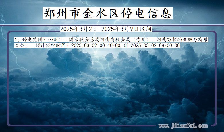 河南省郑州金水停电通知