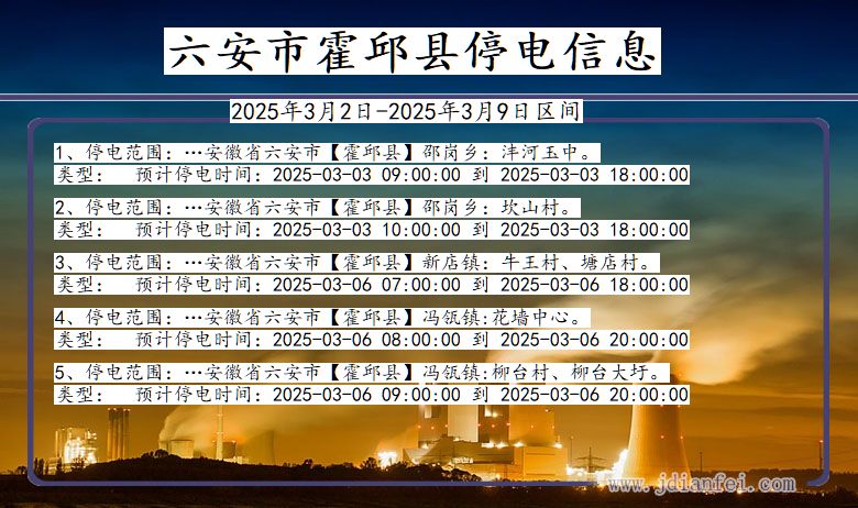 安徽省六安霍邱停电通知