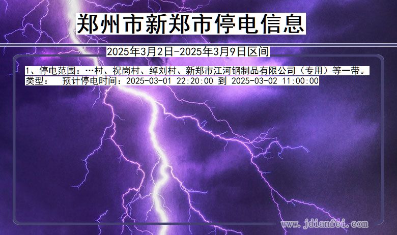 河南省郑州新郑停电通知