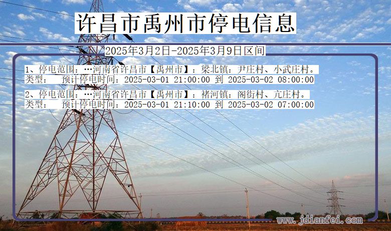 河南省许昌禹州停电通知