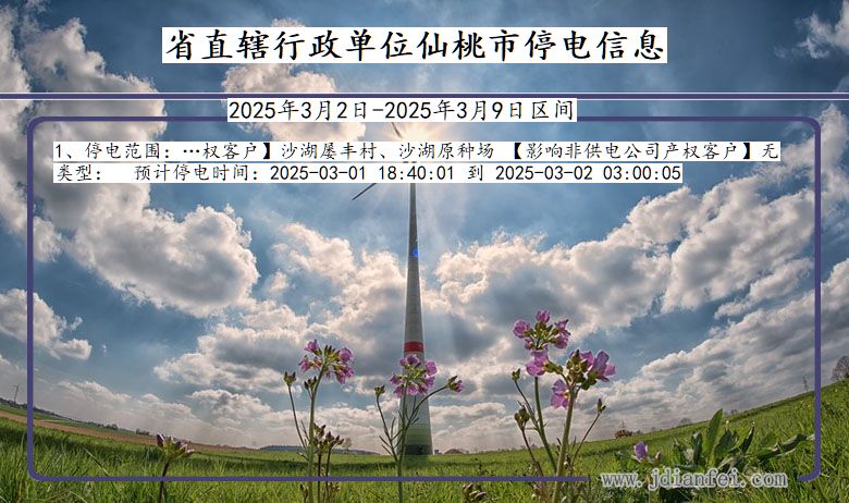 湖北省省直辖行政单位仙桃停电通知