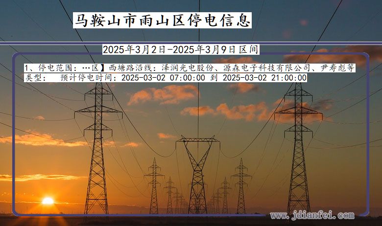 安徽省马鞍山雨山停电通知