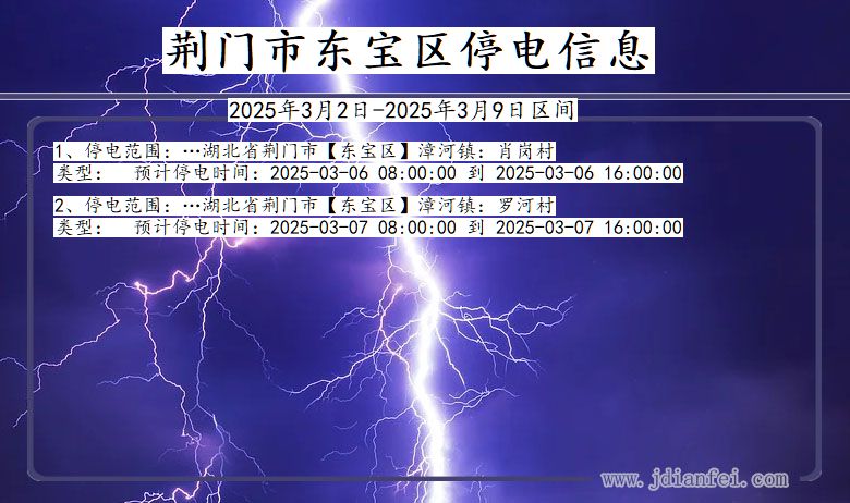 湖北省荆门东宝停电通知