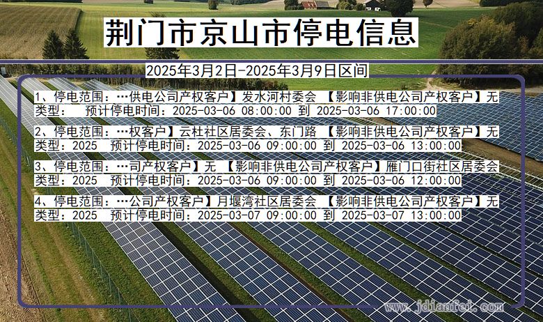 湖北省荆门京山停电通知