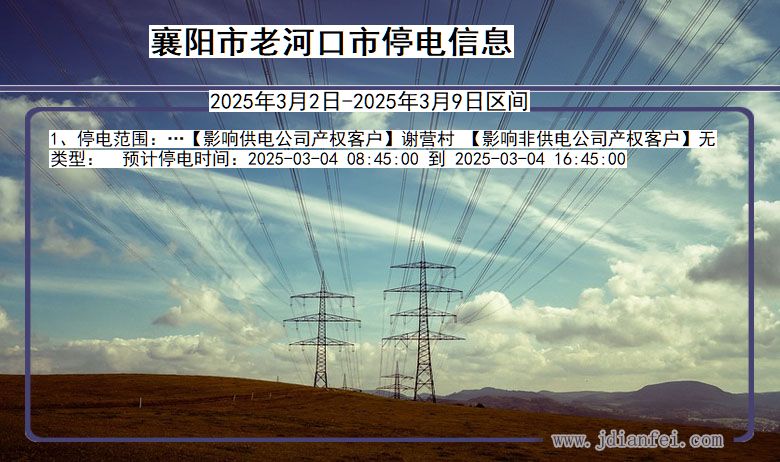 湖北省襄阳老河口停电通知