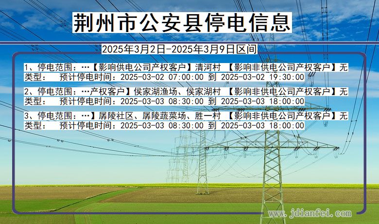 湖北省荆州公安停电通知