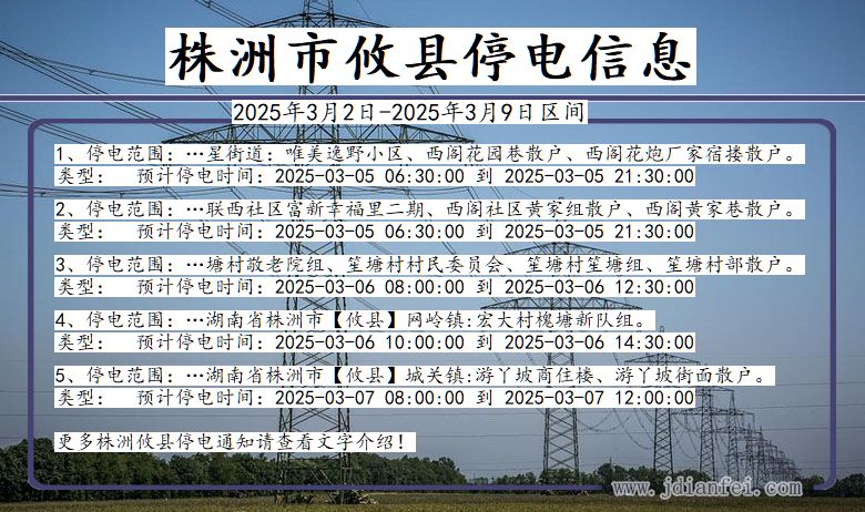 湖南省株洲攸县停电通知