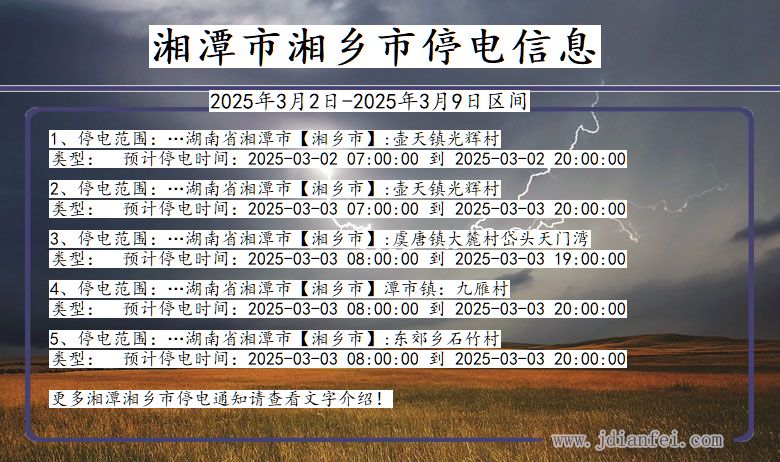 湖南省湘潭湘乡停电通知