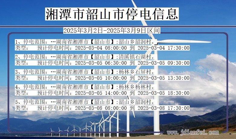 湖南省湘潭韶山停电通知