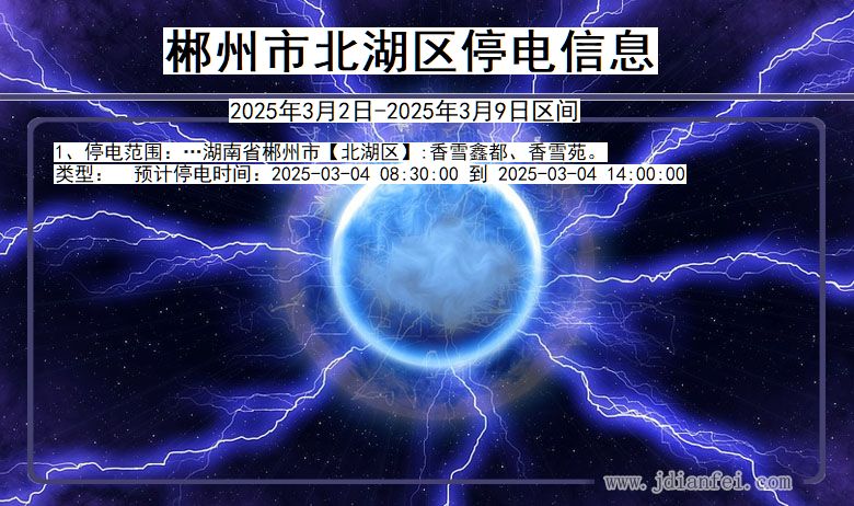 湖南省郴州北湖停电通知