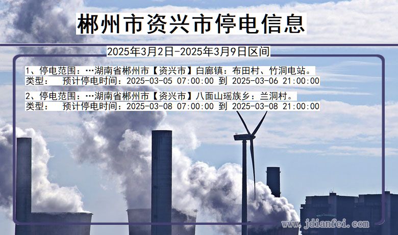 湖南省郴州资兴停电通知