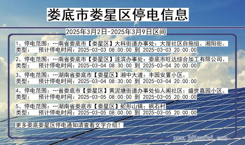 湖南省娄底娄星停电通知