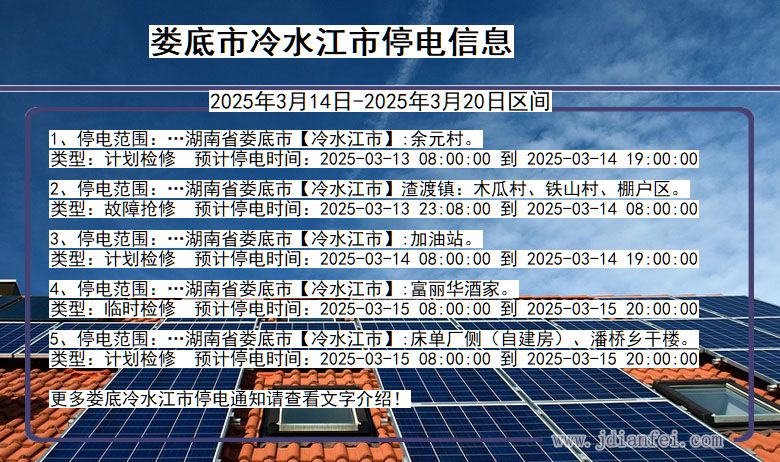 湖南省娄底冷水江停电通知