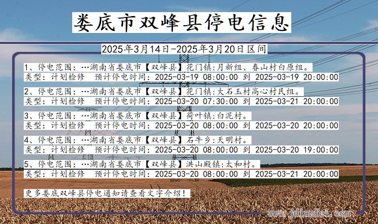 湖南省娄底双峰停电通知