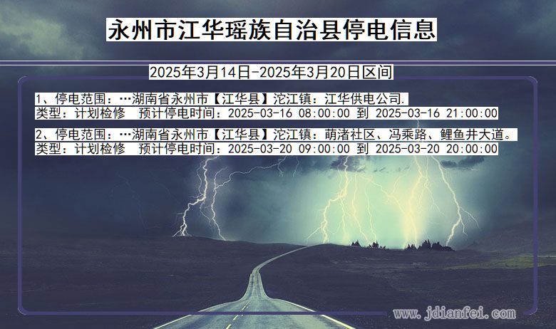 湖南省永州江华瑶族自治停电通知