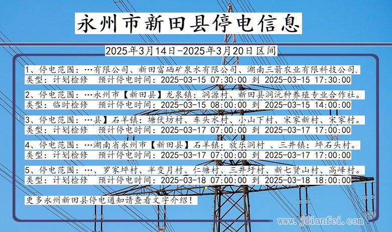 湖南省永州新田停电通知