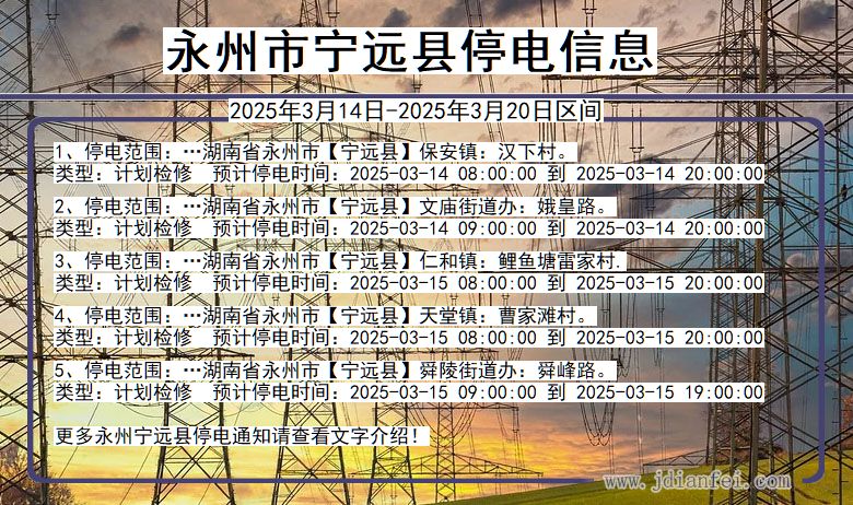 湖南省永州宁远停电通知