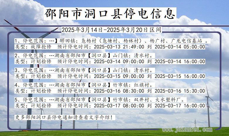 湖南省邵阳洞口停电通知