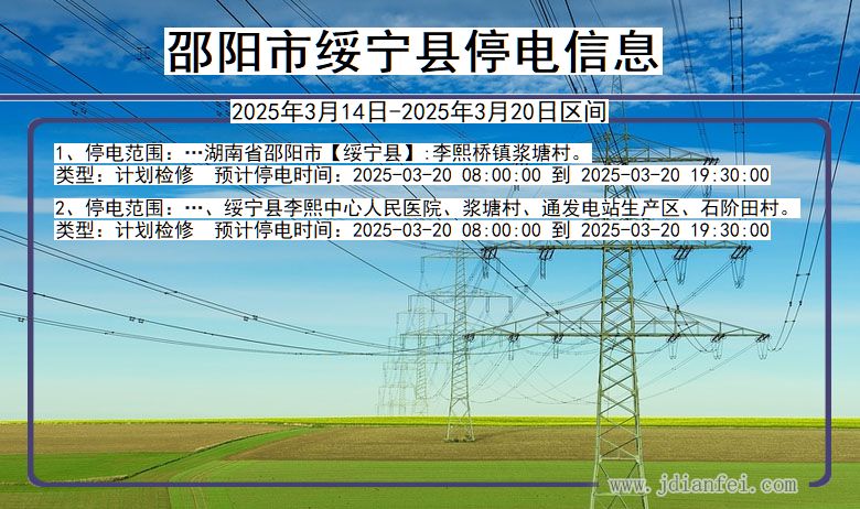 湖南省邵阳绥宁停电通知