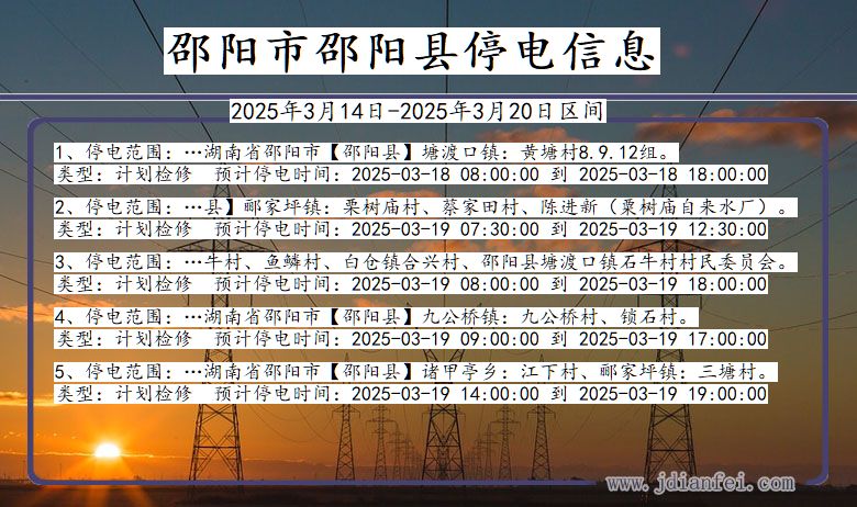 湖南省邵阳邵阳停电通知