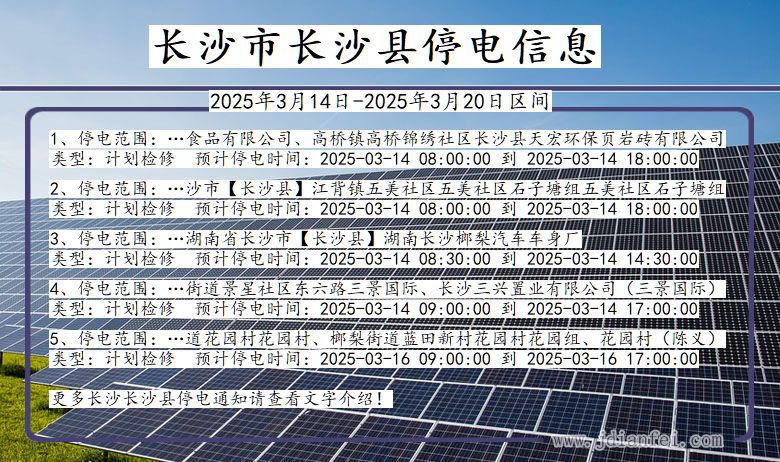 湖南省长沙长沙停电通知