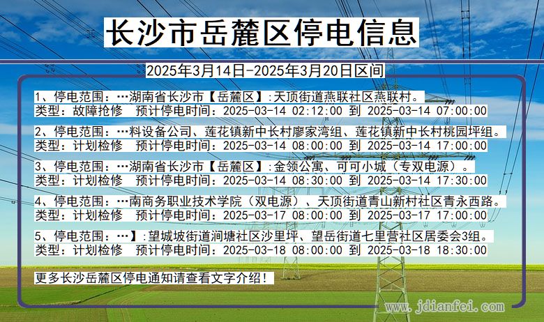 湖南省长沙岳麓停电通知