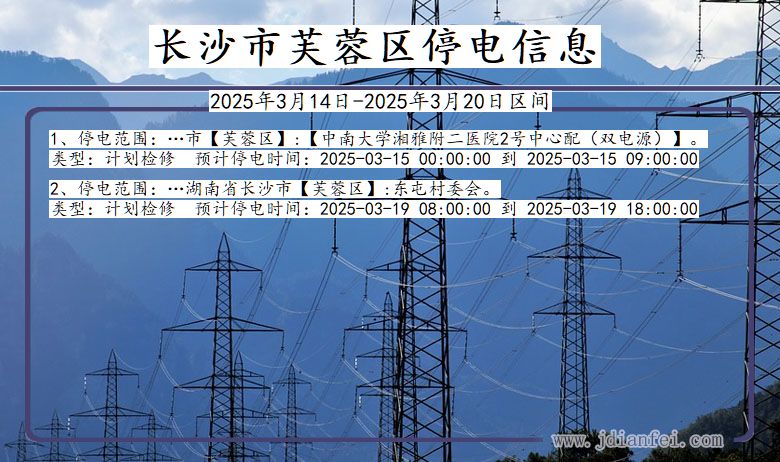 湖南省长沙芙蓉停电通知