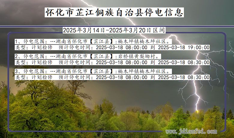 湖南省怀化芷江侗族自治停电通知