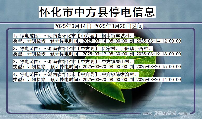 湖南省怀化中方停电通知