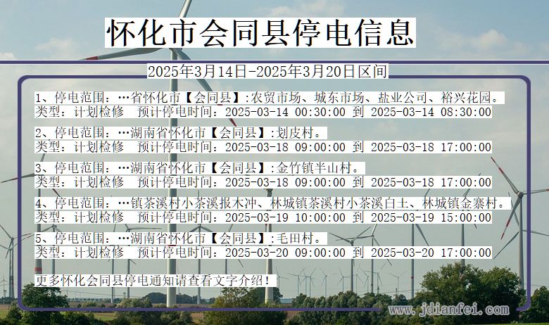 湖南省怀化会同停电通知