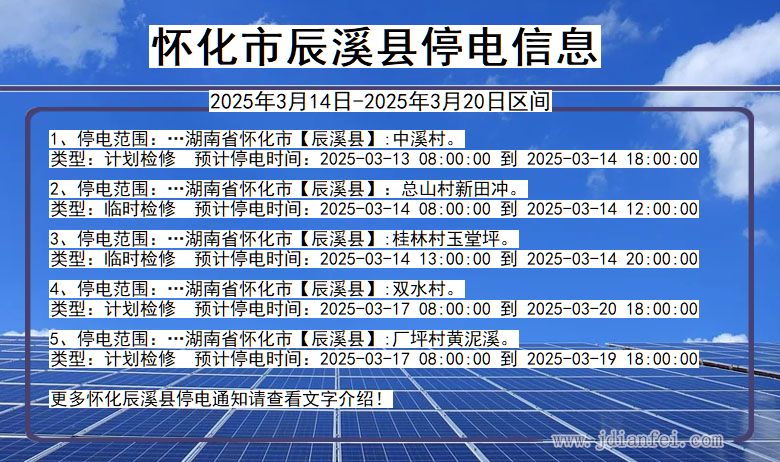 湖南省怀化辰溪停电通知