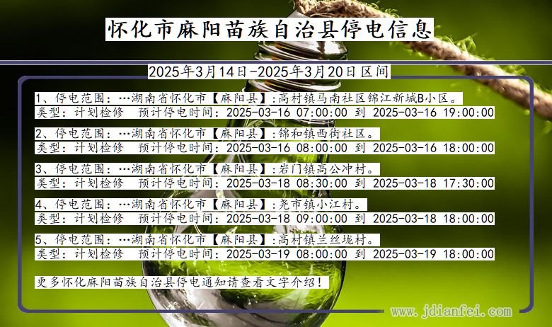 湖南省怀化麻阳苗族自治停电通知