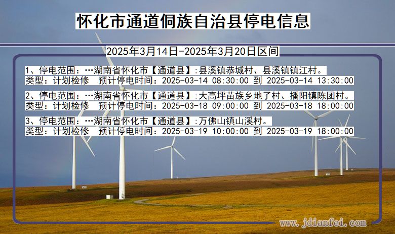 湖南省怀化通道侗族自治停电通知