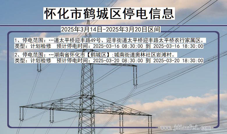 湖南省怀化鹤城停电通知