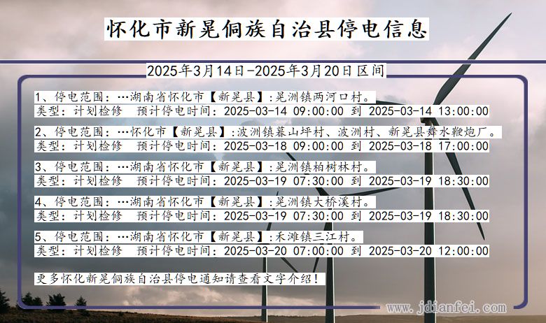 湖南省怀化新晃侗族自治停电通知