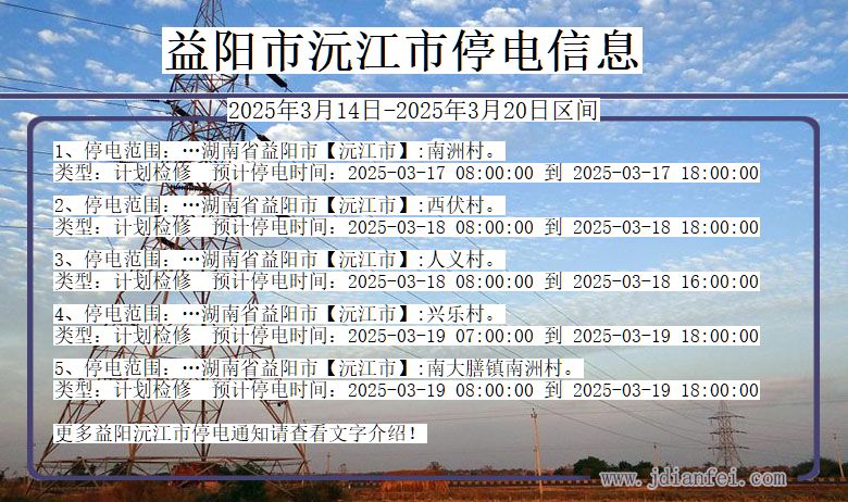 湖南省益阳沅江停电通知