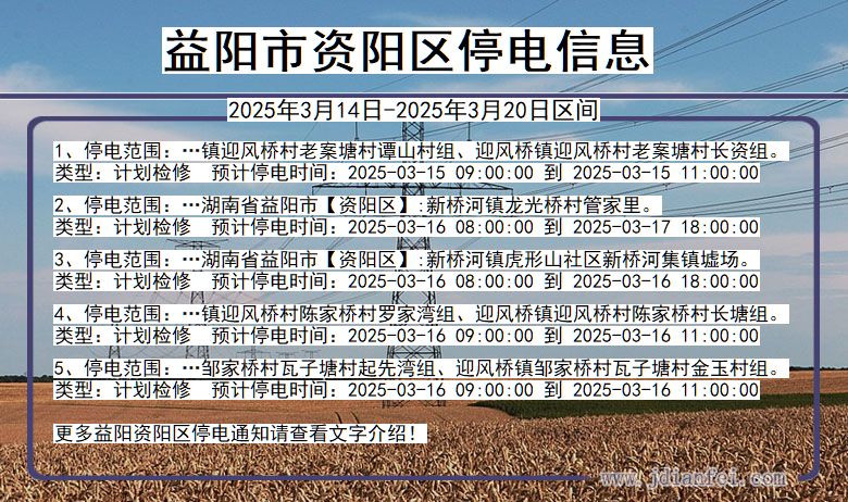 湖南省益阳资阳停电通知