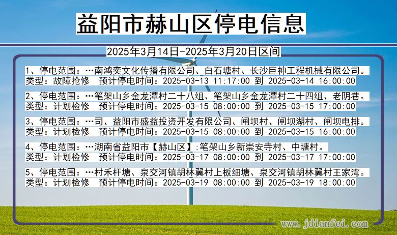 湖南省益阳赫山停电通知