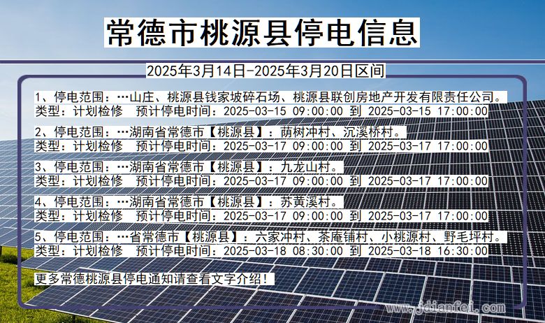 湖南省常德桃源停电通知